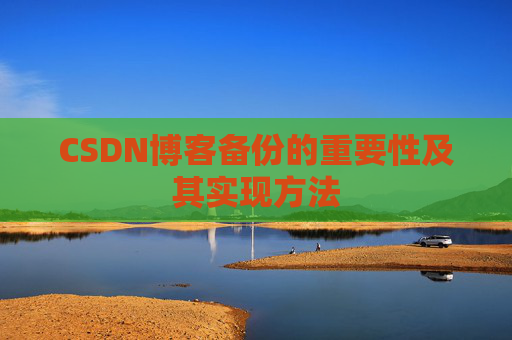 CSDN博客备份的重要性及其实现方法